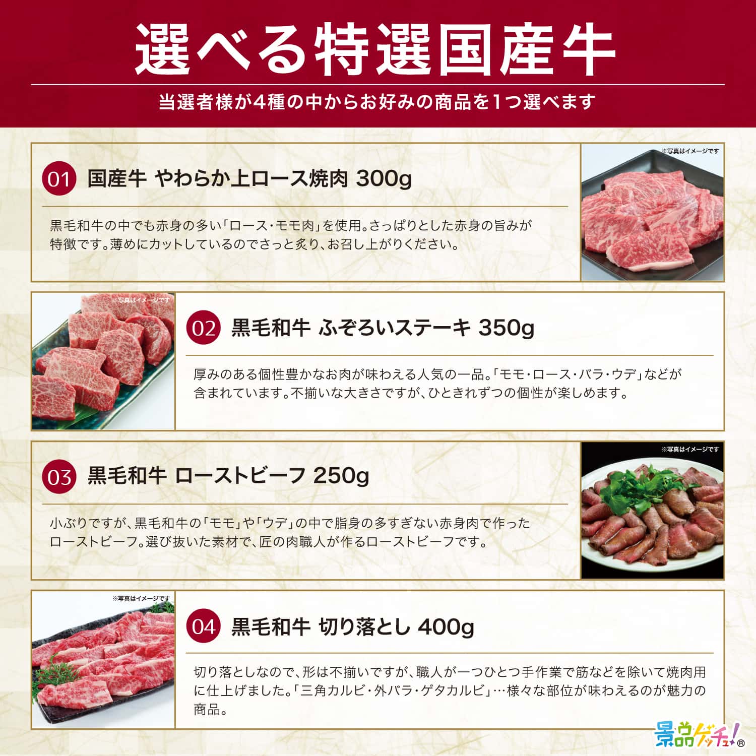 景品パネル・目録 【 選べる国産牛 （黒毛和牛/焼肉/ローストビーフ/切り落とし） （ 単品景品 ） 】 景品ゲッチュ！