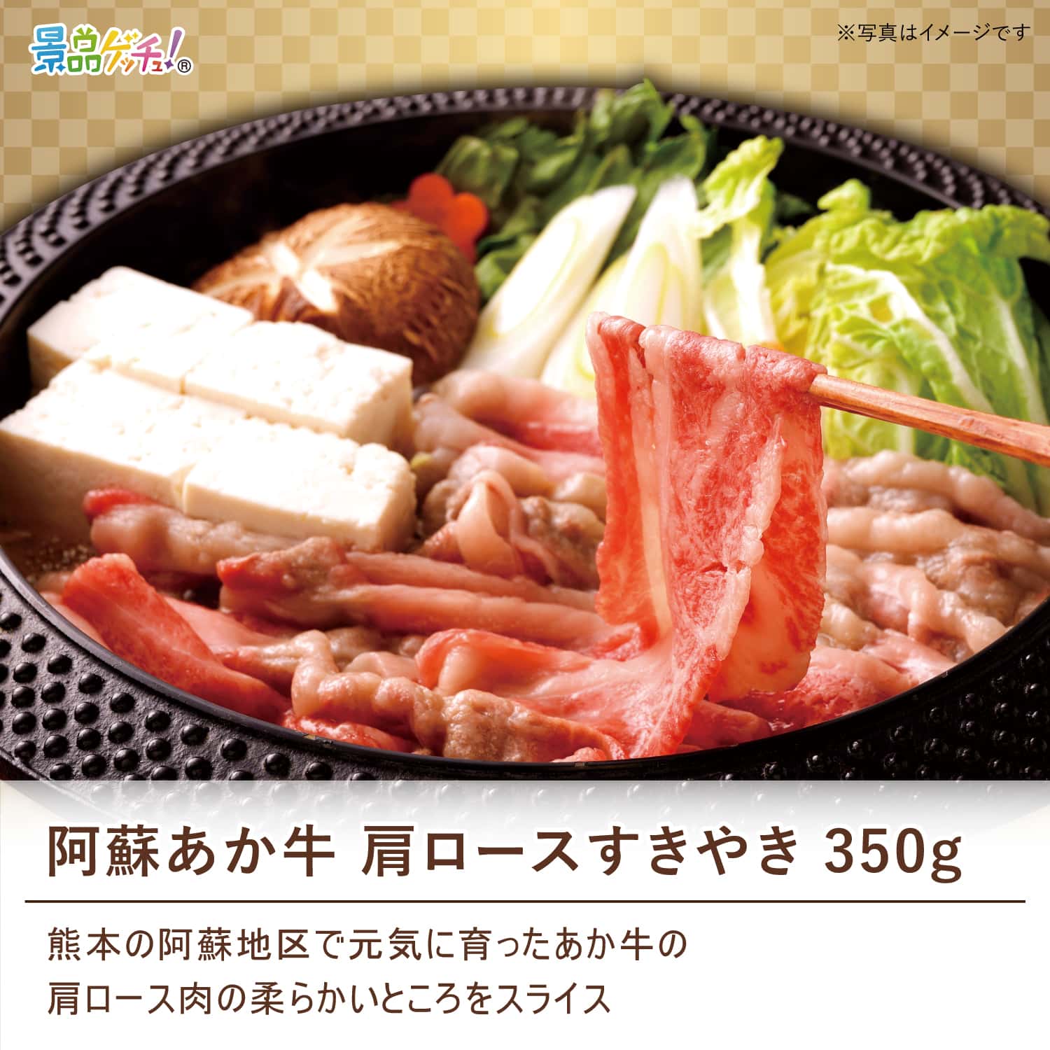 景品パネル・目録 【 阿蘇あか牛 肩ロースすきやき （ 単品景品 ） 】 景品ゲッチュ！