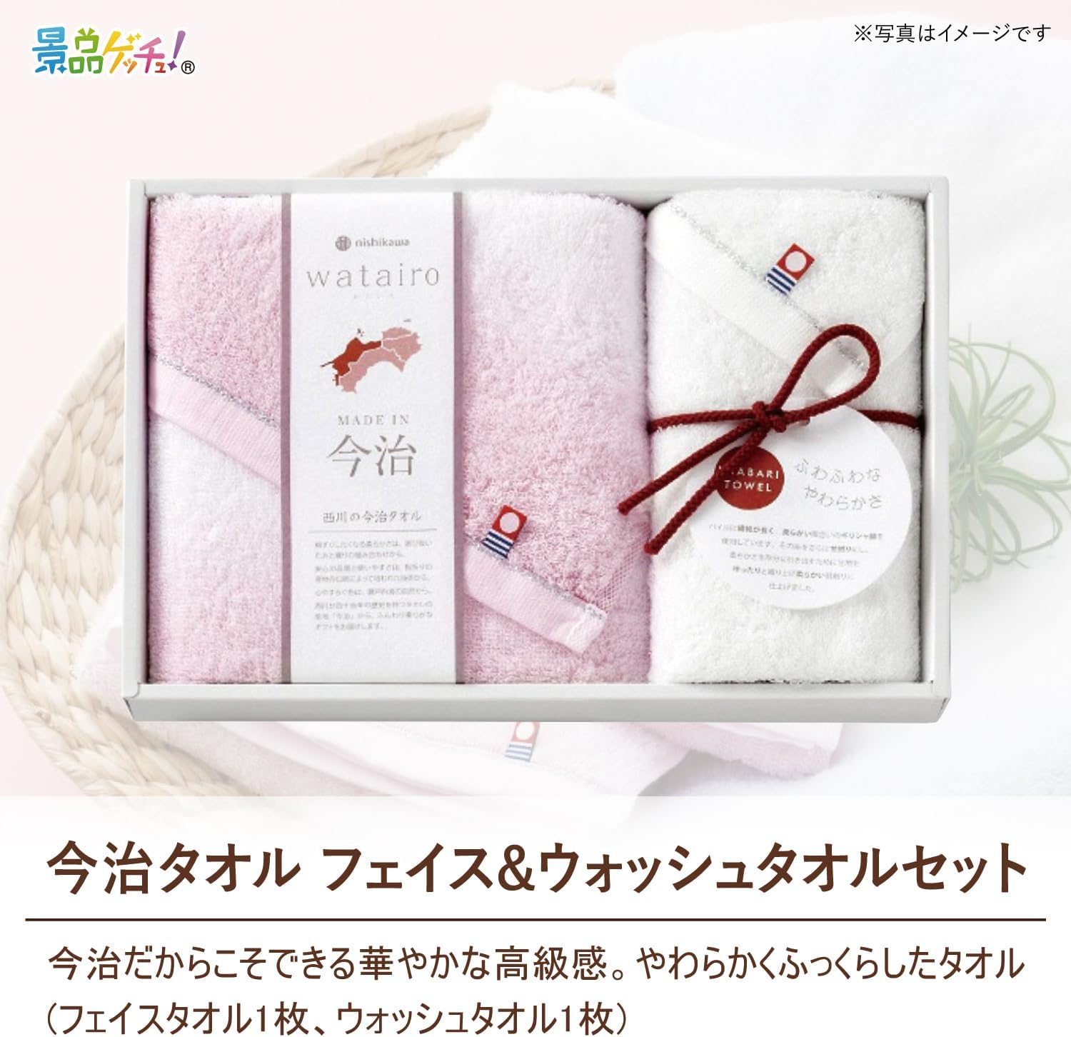 景品パネル・目録 【 今治タオル フェイス&ウォッシュタオルセット （ 単品景品 ） 】 景品ゲッチュ！