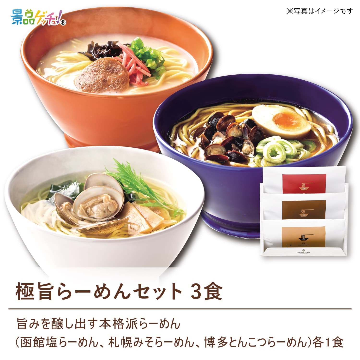 景品パネル・目録 【 極旨らーめんセット 3食 】 景品ゲッチュ！
