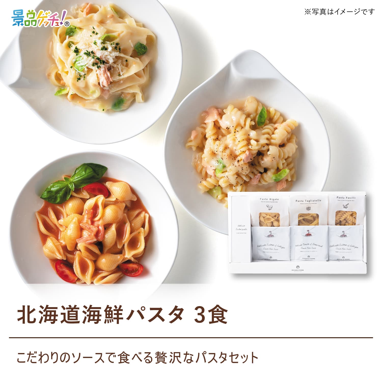 景品パネル・目録 【 北海道海鮮パスタ 3食 （ 単品景品 ） 】 景品ゲッチュ！