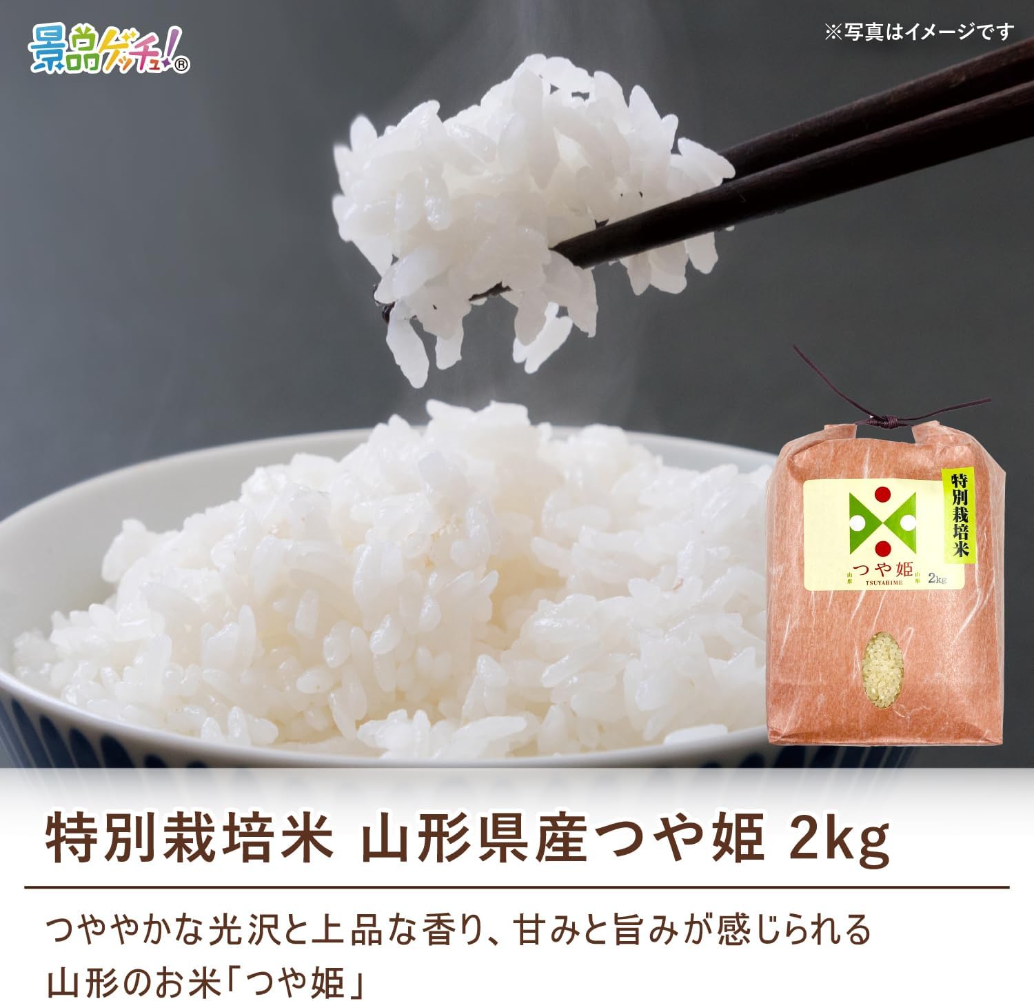 景品パネル・目録 【 特別栽培米山形県産つや姫2kg （ 単品景品 ） 】 景品ゲッチュ！