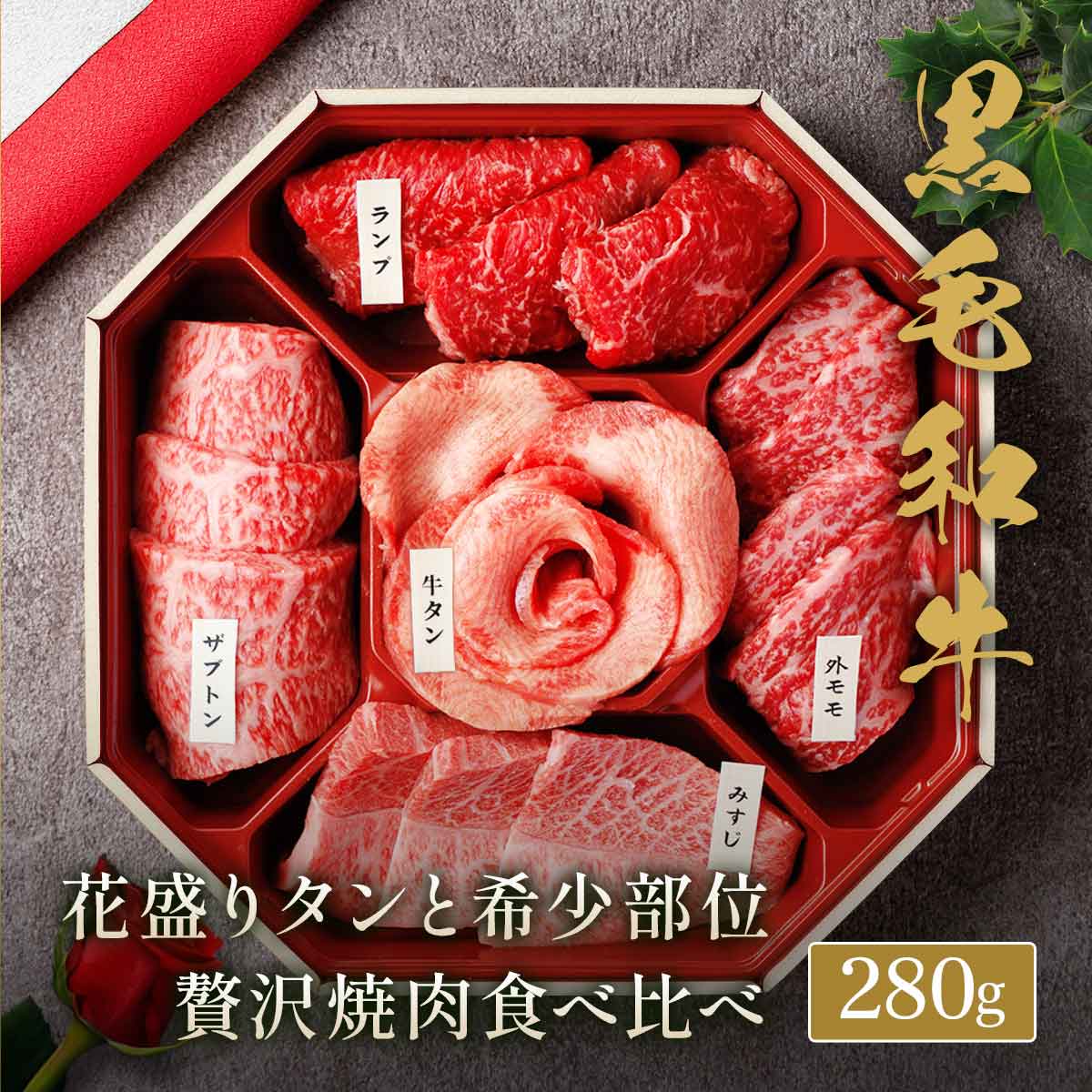 花盛牛タン ＆ 黒毛和牛 焼肉 5種 折箱セット 280g
