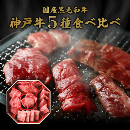 神戸牛 5種の希少部位焼肉食べ比べ 350g