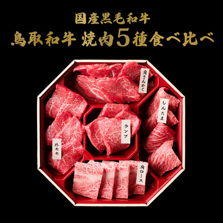 鳥取和牛 5種の希少部位焼肉食べ比べ 350g