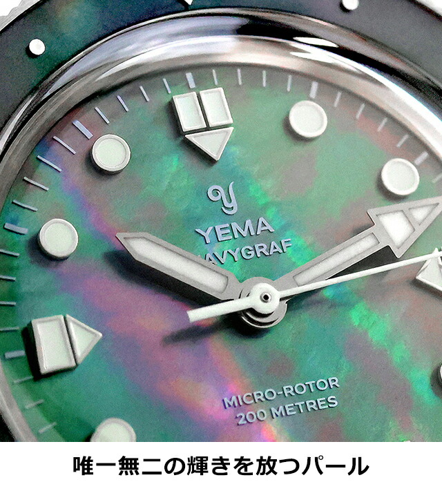 イエマ ネイビーグラフ・パール CMM.20 自動巻き 腕時計 ブランド メンズ YEMA 22.25.20.66.SN.M アナログ マザーオブパール フランス製 おしゃれ 防水 プレゼント 男性 実用的