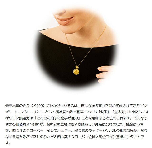 ネックレス レディース 幸せのうさぎと四つ葉のクローバー金貨 純金コイン宝飾ペンダント ダイヤモンド 日本製 50875 ゴールド アクセサリー