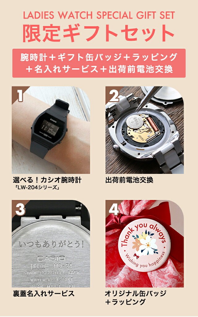 カシオ CASIO クォーツ 電池式 LW-204 スタンダード チプカシ レディース 腕時計 ブランド デジタル 選べるモデル (選べるチプカシ+缶バッジ+ラッピング+出荷前電池交換無料)ギフトセット プレゼント 実用的