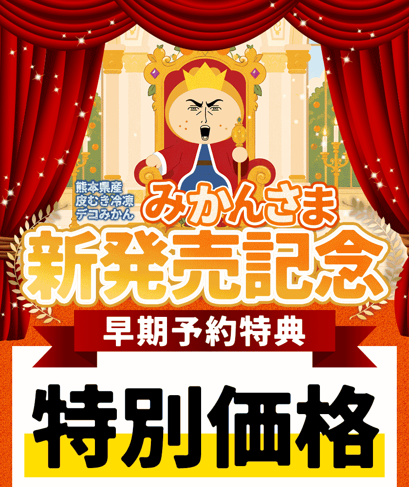 新発売記念 冷凍 デコみかん みかんさま 皮むき1kg(500g×2袋) 不知火系 柑橘 大容量 国産 冷凍フルーツ 《7月上旬-7月下旬頃より出荷》