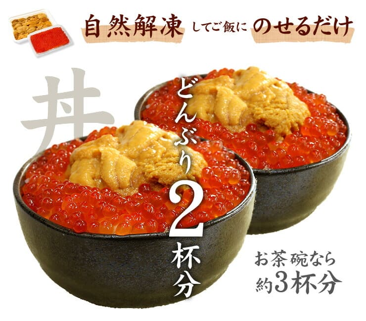 無添加 生ウニといくら醤油漬けの絶品海鮮丼セット 無添加うに＆イクラ丼2杯分 [ウニイクラセット-1p]