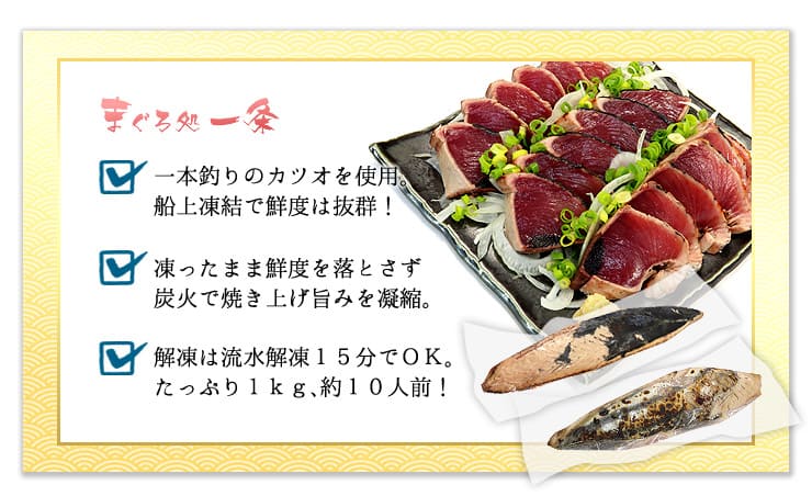 カツオのタタキ 1kg 背・腹セット [カツオタタキ]