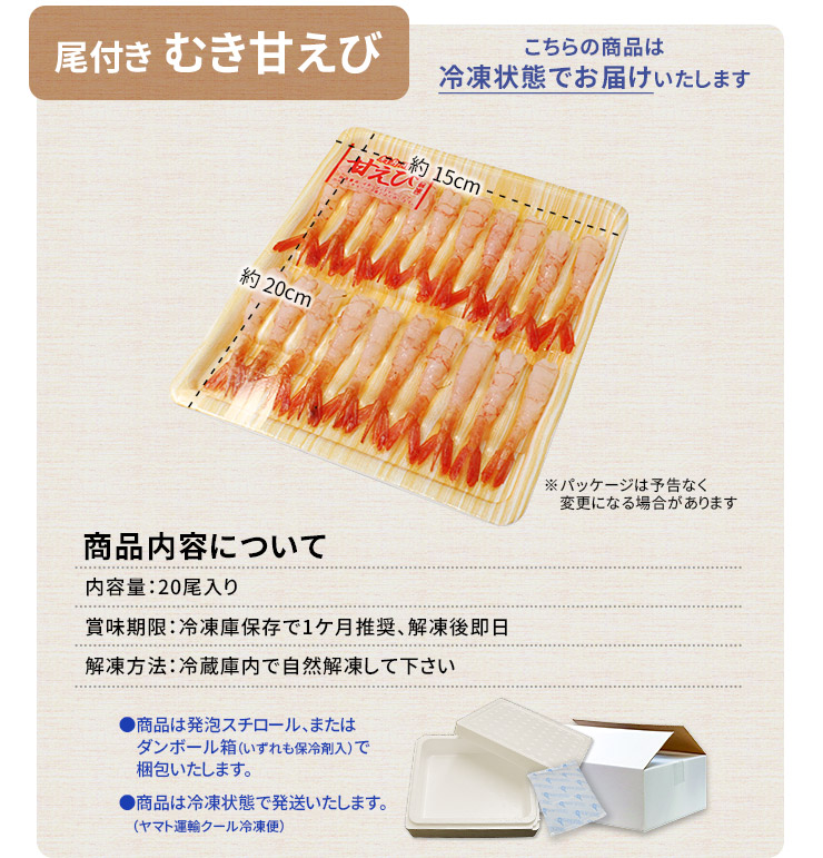 尾付き むき甘えび 20尾入り [甘エビ20尾]