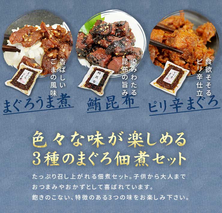 まぐろの佃煮 3種セット（まぐろうま煮・鮪昆布・ピリ辛まぐろ） [まぐろ佃煮3種セット]