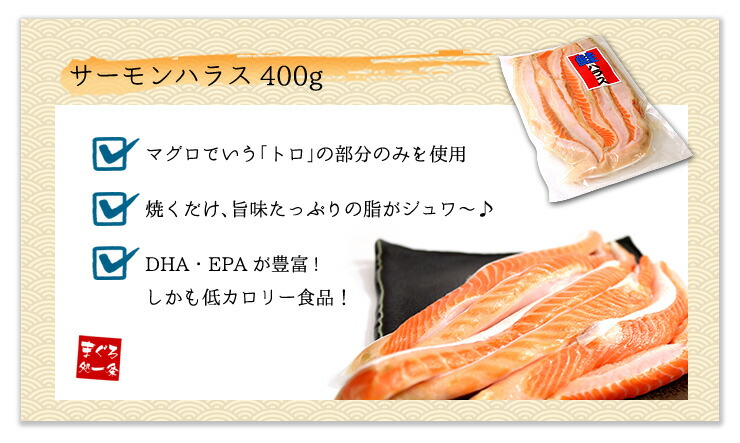 サーモンハラス (加熱用) 400g [サーモンハラス400g]