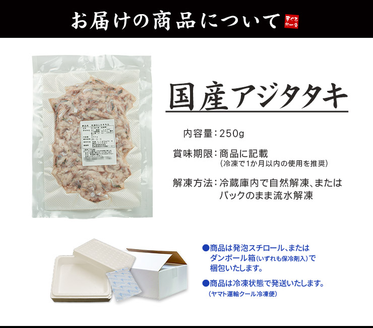 2個購入で（注文確定後修正します）国産アジのタタキ 250g [アジたたき250g]
