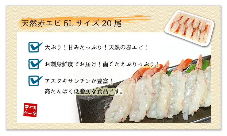 お刺身用 赤エビ 5Lサイズ 100尾 (20尾入×5パック) [赤えび20尾-5p]