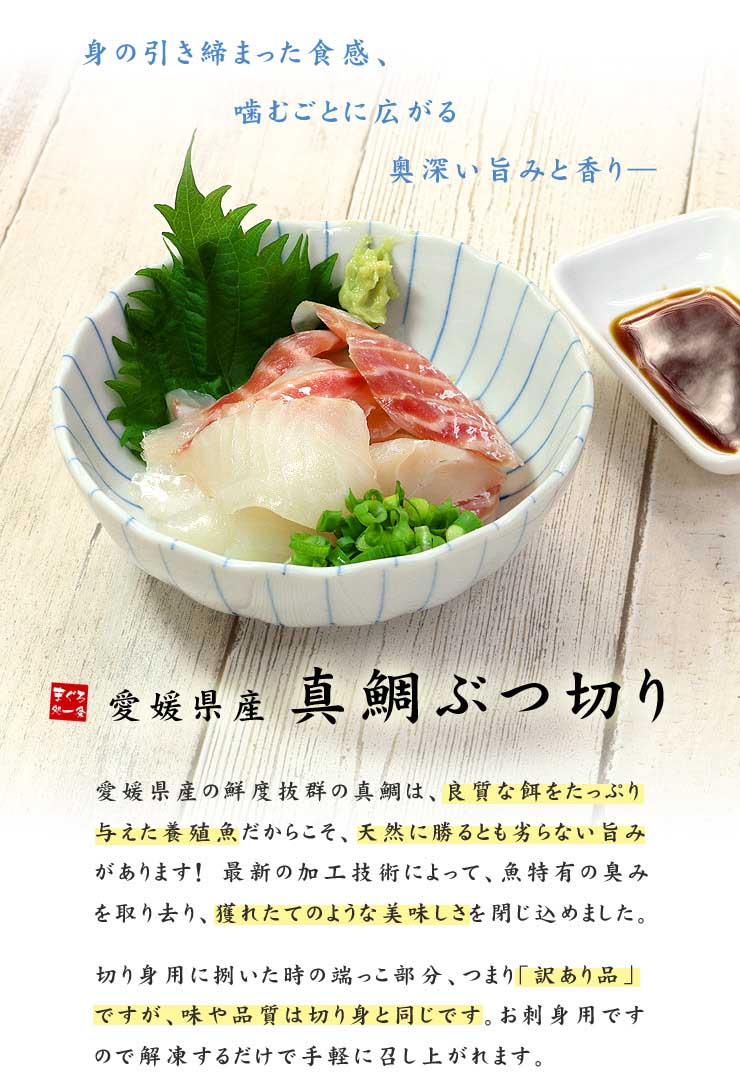 訳あり 真鯛 ぶつ切り 200g お刺身用 国産マダイ 形不揃い [真鯛ブツ切り200g]