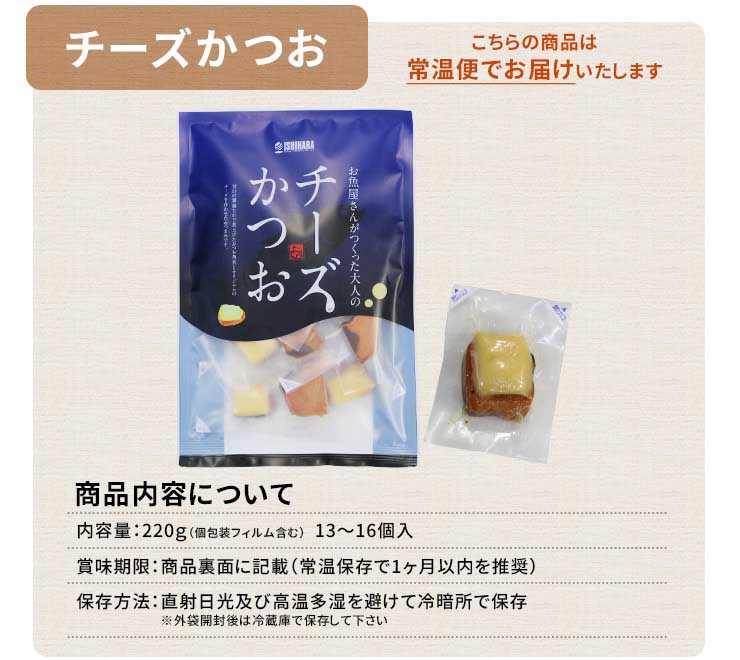 チーズかつお 220g(13～16個入り) [チーズかつお]