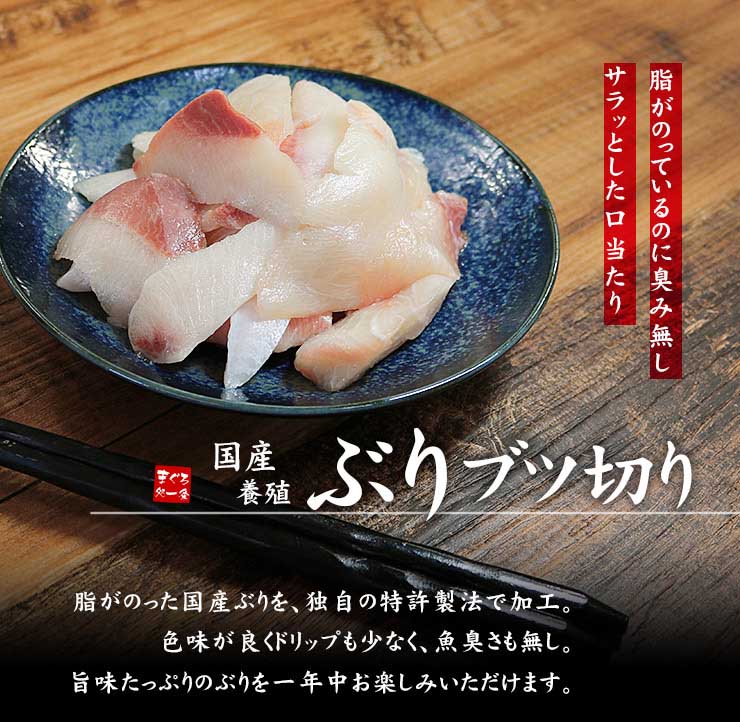 訳あり お刺身用 国産ぶり ブツ切り 200g 養殖ぶり 不揃い 筋のある訳あり品 [ぶりブツ切り200g]超速（ちょうそく）発送 1-3営業日以内に発送予定 土日祝除く