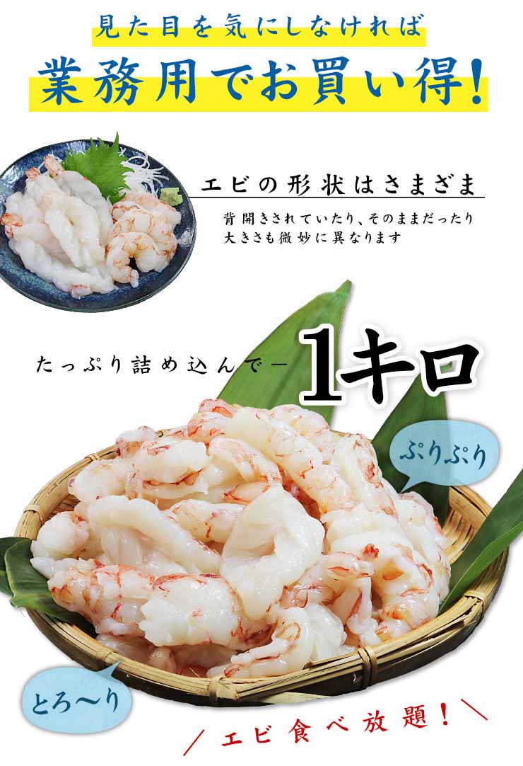 訳あり 赤エビ むき身 1kg 高鮮度 お刺身OK サイズ不揃い [赤エビ剥き身1kg]