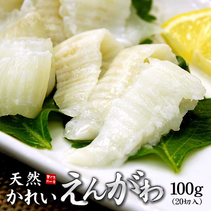 天然カレイのえんがわ 100g（20枚入）スライス済み [カレイエンガワ]