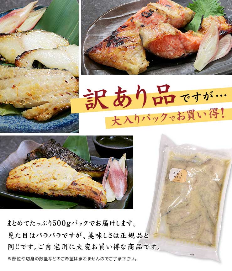 訳ありさわら 西京漬け 500g(4～5人前) [訳ありサワラ西京漬500g]超速（ちょうそく）発送 1-3営業日以内に発送予定 土日祝除く