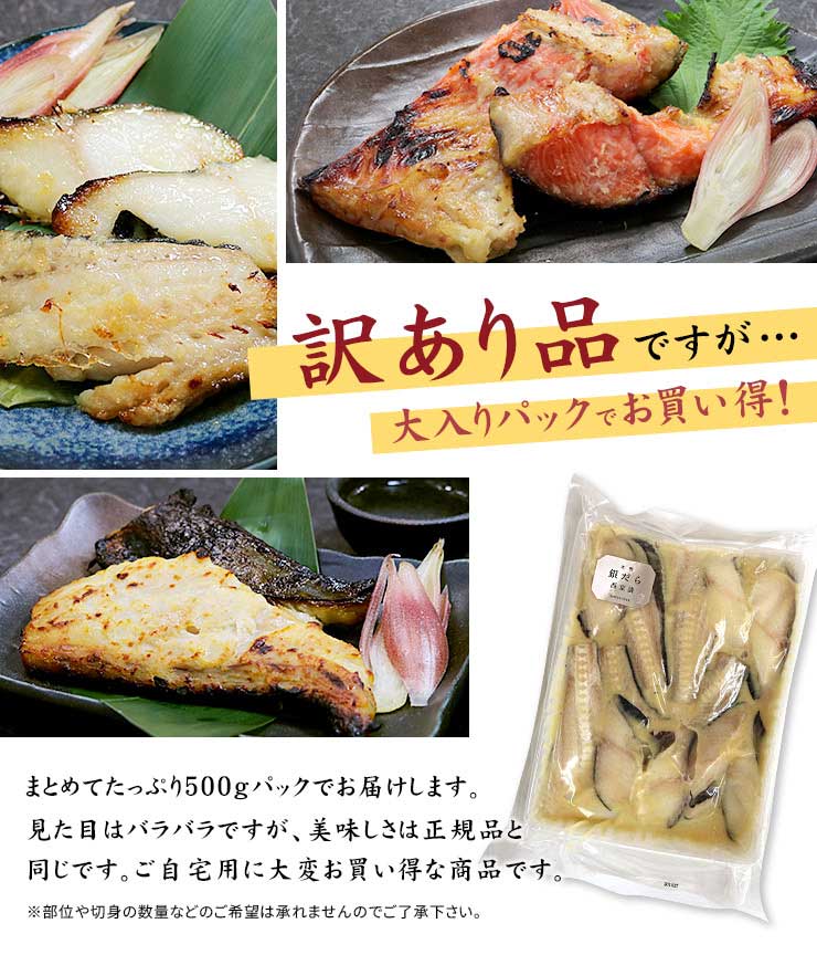 訳あり 銀だら 西京漬け 500g(4～5人前) [訳あり銀だら西京漬500g]