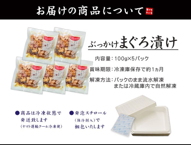 ぶっかけまぐろづけ 5人前(100g×5パック) [ぶっかけまぐろ漬け-5p]
