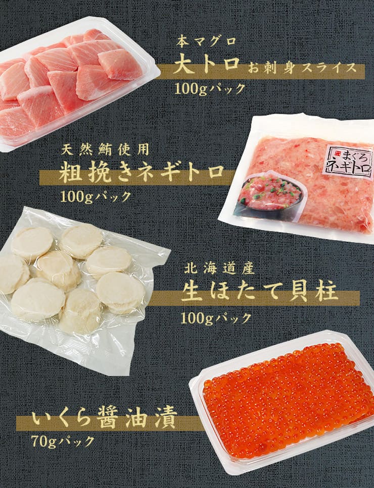 大トロ入り 海鮮四色丼セット 本マグロ 大トロ ネギトロ 生ほたて イクラ 詰め合わせ [海鮮四色丼]