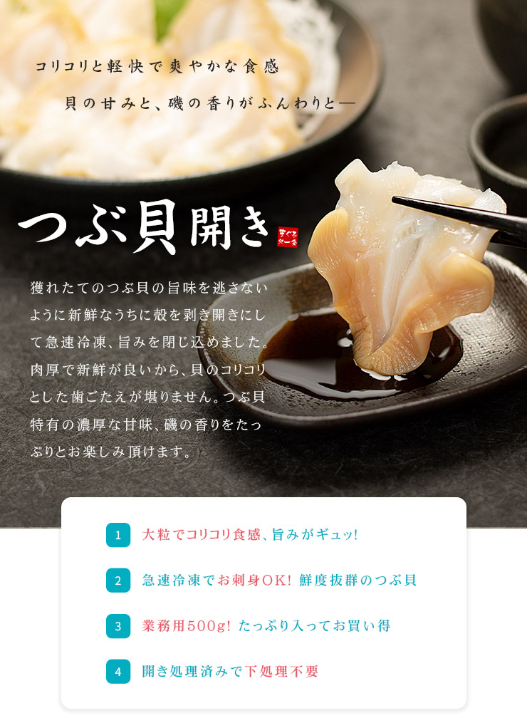 つぶ貝開き500g お刺身用 コリコリとした歯ごたえ 殻むき開き済 [つぶ貝開き500g]