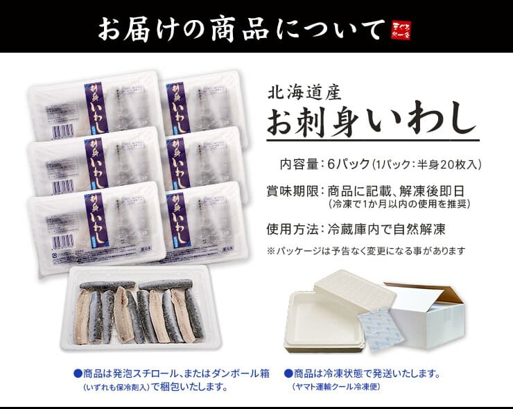 北海道産 お刺身 いわし 6パック (1パック：半身20枚入） [お刺身いわし-6p]