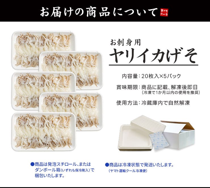 お刺身用 ヤリイカ げそ 20枚入り×5パック [ヤリイカげそ20枚-5p]