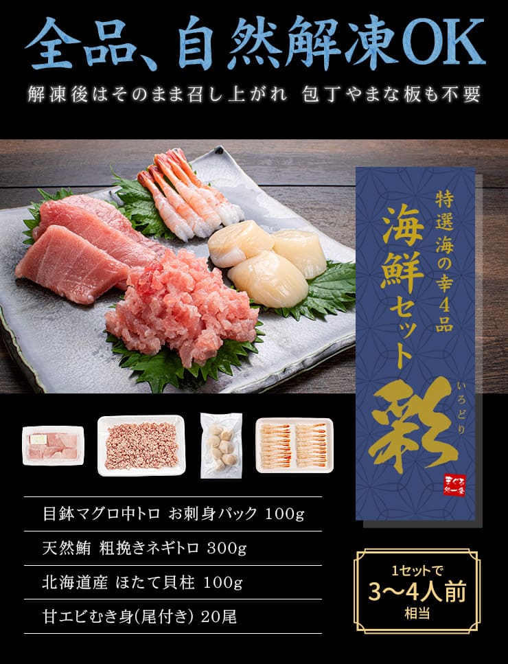 海鮮4品セット「彩」いろどり 3～4人前 マグロ中トロ ネギトロ 生ほたて 甘えび [海鮮セット彩いろどり]