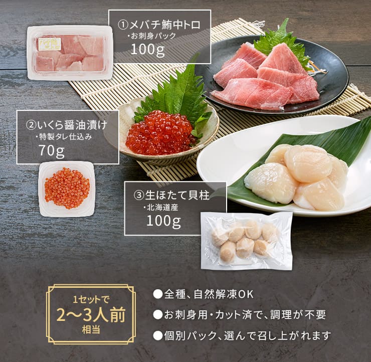 海鮮3品セット「漣」さざなみ 2～3人前 マグロ中トロ 生ほたて いくら醤油漬け [海鮮セット漣さざなみ]
