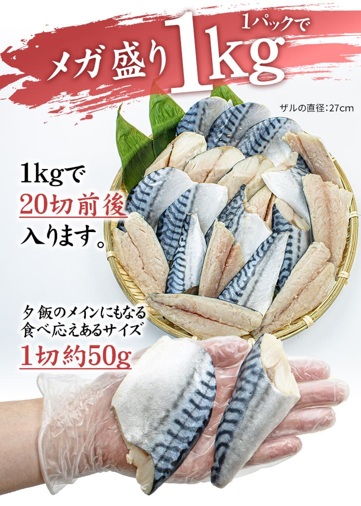 骨取りさば 切り身 1kg(20切前後) 無塩 加熱用 [さば骨取り切り身1kg]超速（ちょうそく）発送 1-3営業日以内に発送予定 土日祝除く