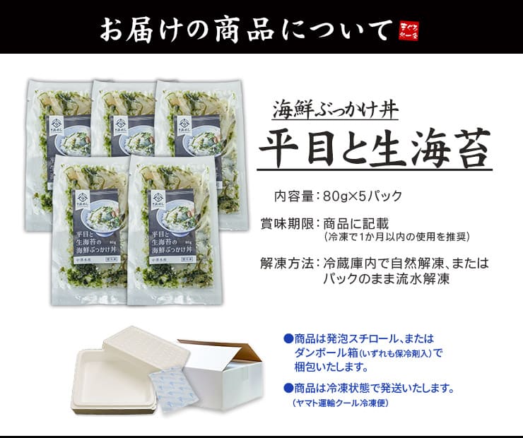 平目と生海苔の海鮮ぶっかけ丼 80g×5パックセット 中澤水産 [平目と生海苔の海鮮ぶっかけ丼-5p]