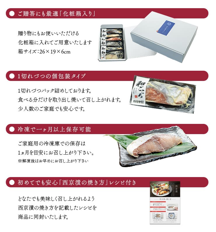 西京漬け 6種セット ギフト包装 [西京漬け6種セット]