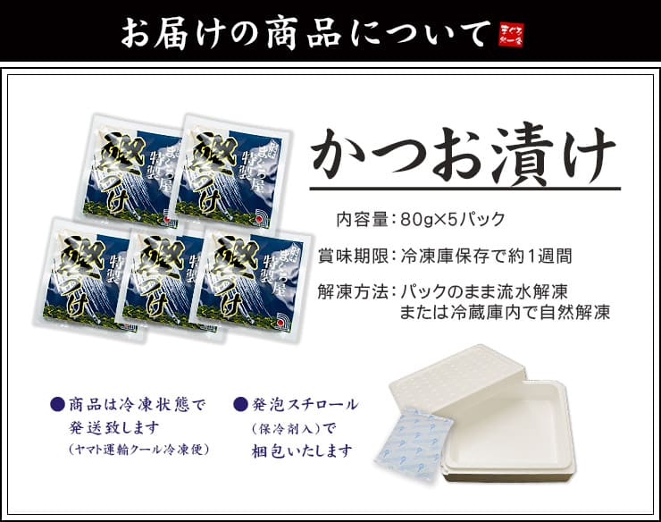 カツオ漬け 5人前(80g×5パック) [カツオ漬け-5p]