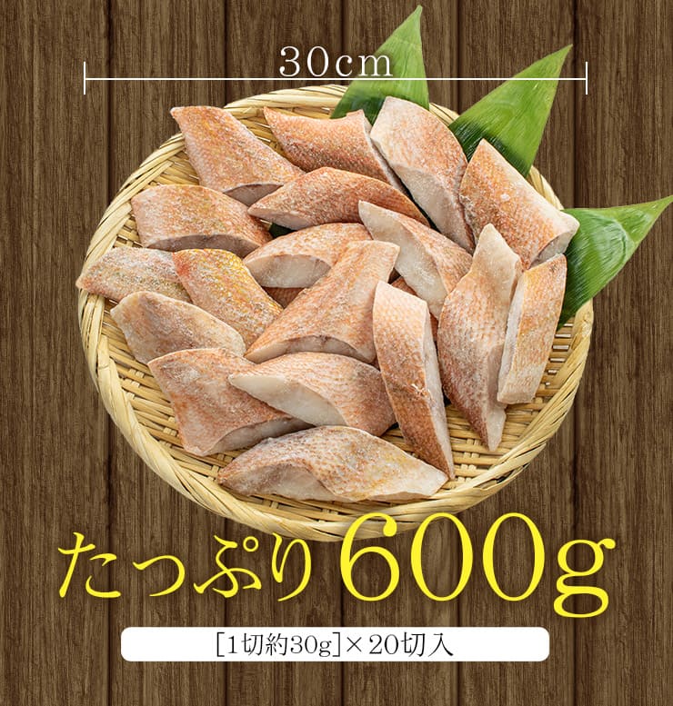 赤魚 骨取り切り身 30g×20切れ 加熱用 無塩 バラ凍結 チャック袋入 [赤魚骨取り切り身]
