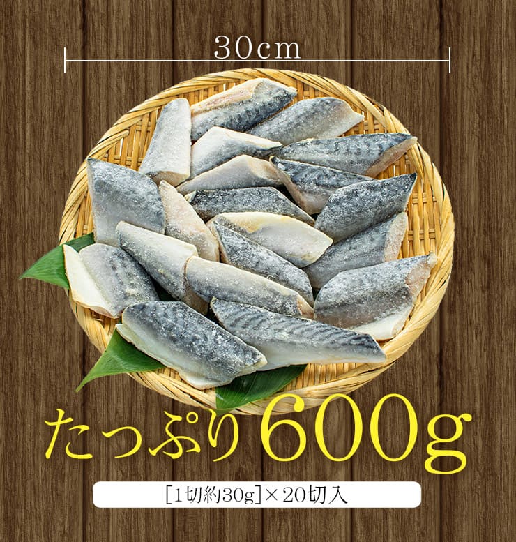 サバ 骨取り切り身 30g×20切れ 加熱用 無塩 バラ凍結 チャック袋入 [さば骨取り切り身]