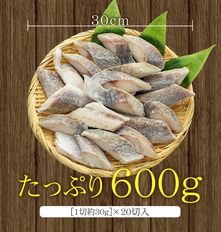 真鱈 骨取り切り身 30g×20切れ 加熱用 無塩 バラ凍結 チャック袋入 [真鱈骨取り切り身]