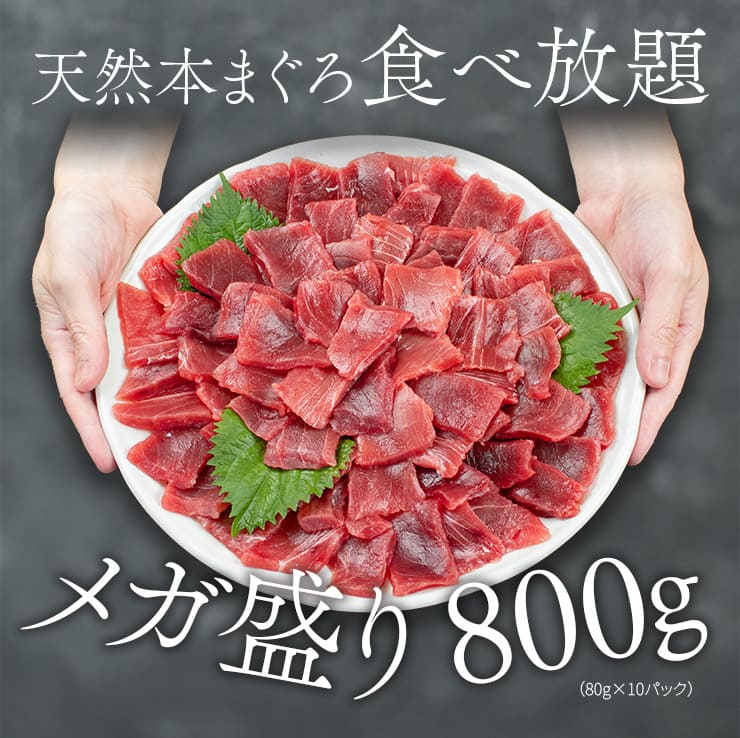 天然 本マグロ 切り落とし 800g(80g×10パック) お刺身用 可食部100％ [天然本マグロ切り落とし80g-10p]