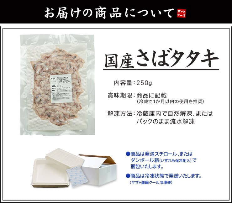 国産 さばのタタキ 250g [さばタタキ250g]超速（ちょうそく）発送 1-3営業日以内に発送予定 土日祝除く