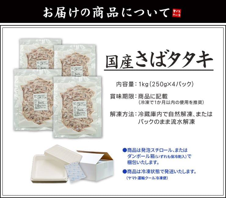 国産 さばのタタキ 1kg(250g×4パック) [さばタタキ250g-4p]超速（ちょうそく）発送 1-3営業日以内に発送予定 土日祝除く