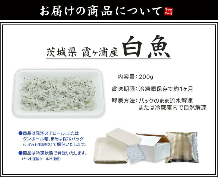 茨城県産 白魚 しらうお 200g お刺身用 [白魚200g]