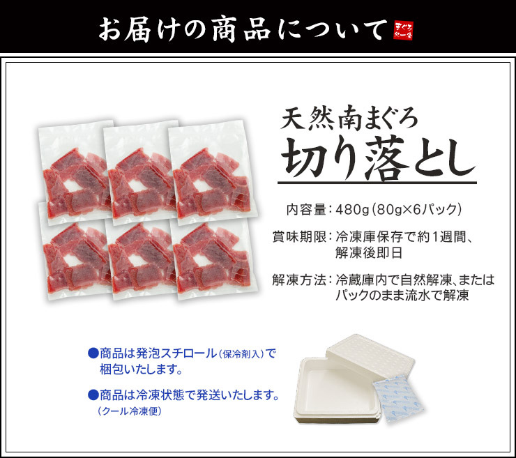 天然 南マグロ 切り落とし 480g(80g×6パック) [天然ミナミ鮪切落し80g-6p]
