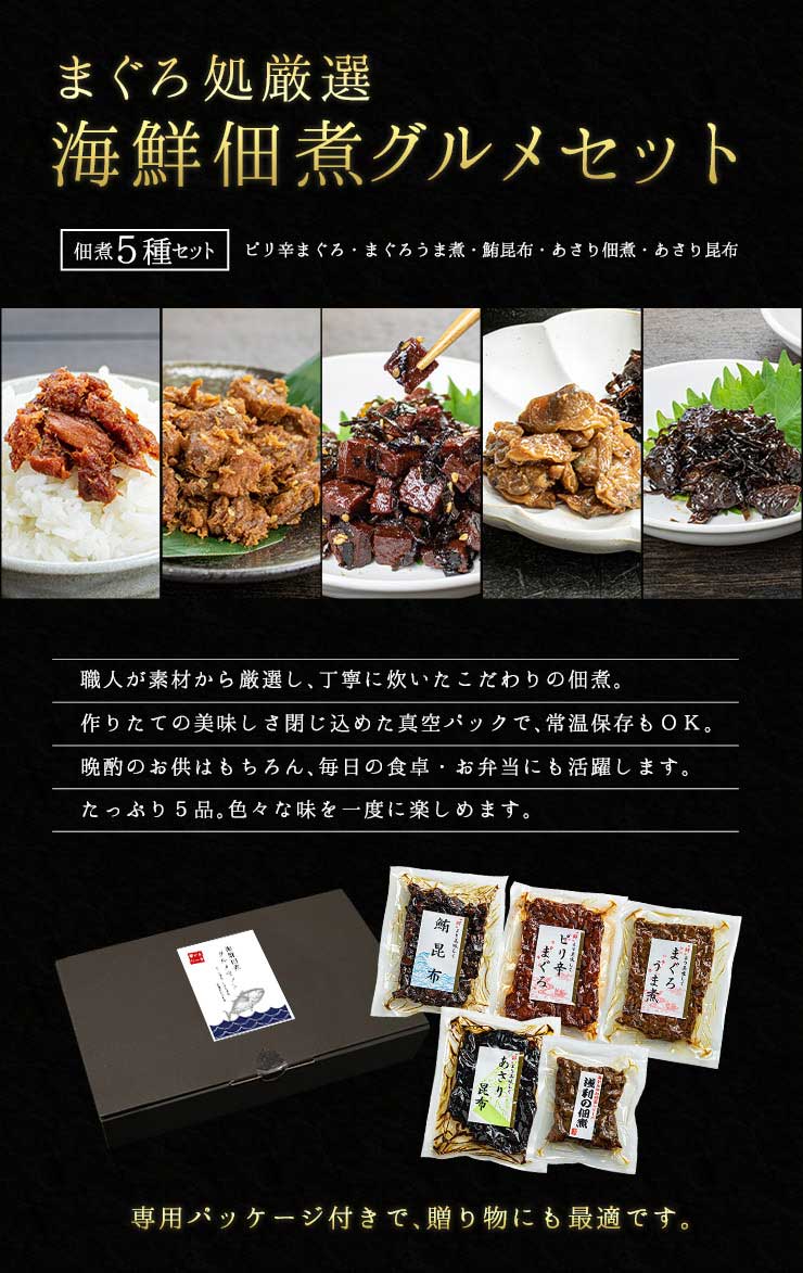海鮮佃煮グルメセット5種（まぐろうま煮 ピリ辛まぐろ 鮪昆布 あさり佃煮 あさり昆布） [まぐろ佃煮グルメセット]