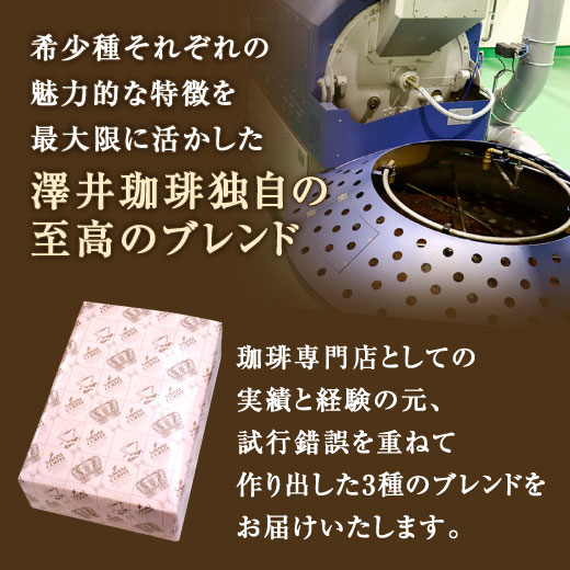 澤井珈琲 木箱入り感動の世界3大ブレンドコーヒー ブルーマウンテン/ハワイコナ/ゲイシャ 150g×3缶 中挽き