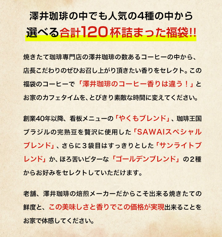 澤井珈琲 人気のコーヒーセット 選べる極上のコーヒー福袋 やくも スペシャル サンライト ゴールデン サンライトブレンド 中挽き