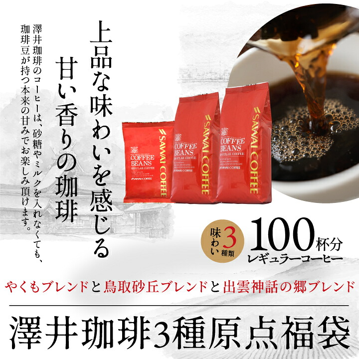 澤井珈琲 創業40年余り。世代を超えて愛飲されるコーヒー やくも 出雲神話の郷 鳥取砂丘 飲み比べセット 中挽き